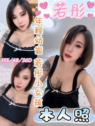 若彤
