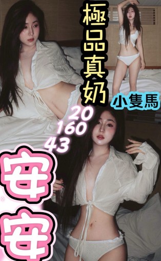 安安