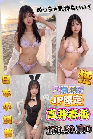 高井春香