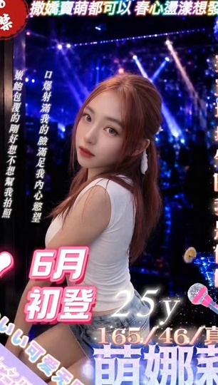 萌娜莉