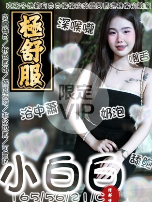 小白白