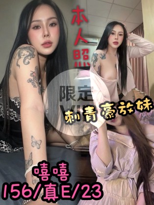 嘻嘻