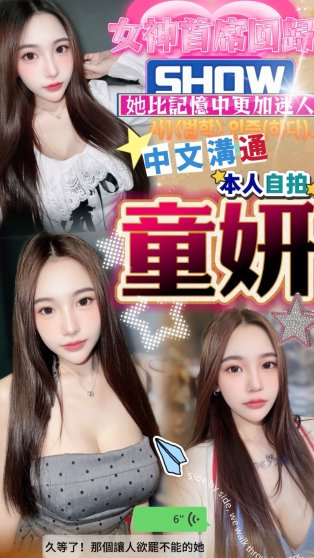 童妍