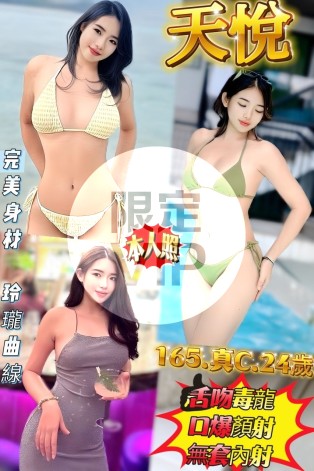 天悅