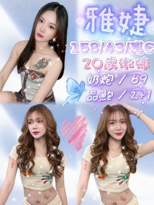 雅婕