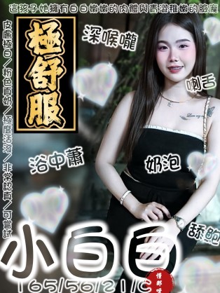 小白白