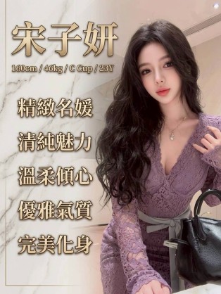 宋子妍
