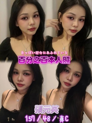 張元英