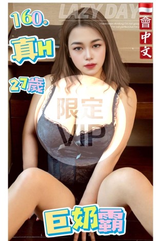 巨奶霸