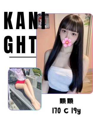 顆顆