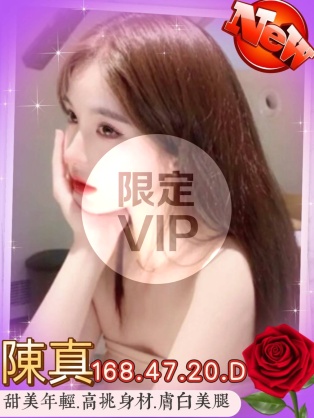 陳真