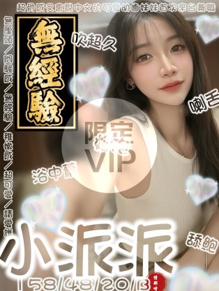 小派派