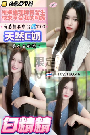 白精精