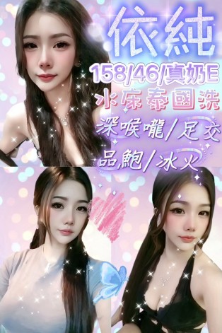 依純
