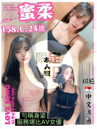 蜜柔