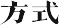 方式
