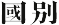 國別